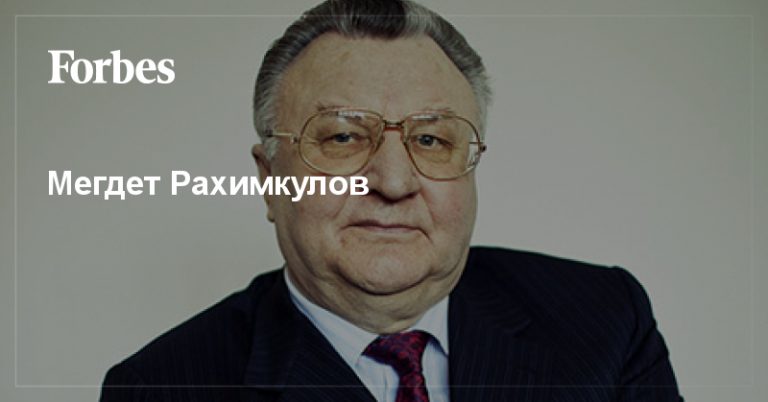 रहीमकुलोव। Forbes.ru