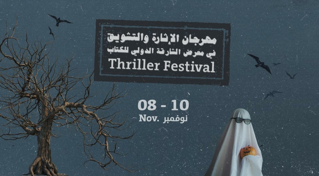 thriller festival sibf Sharjah